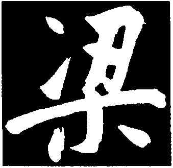 梁,董其昌,書法字典